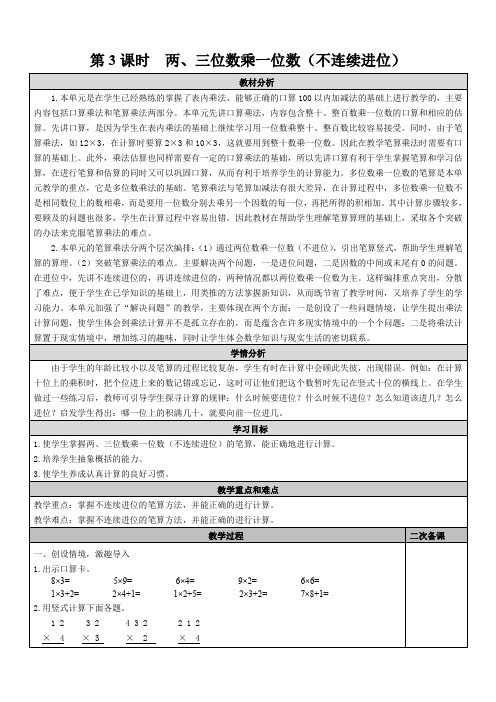 三年级上册数学两、三位数乘一位数(不连续进位)教案