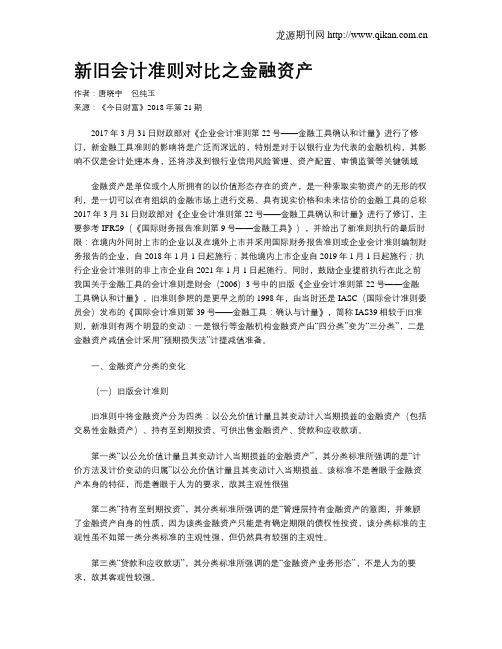 新旧会计准则对比之金融资产