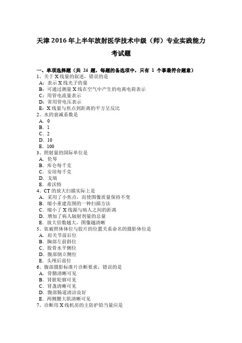 天津2016年上半年放射医学技术中级(师)专业实践能力考试题