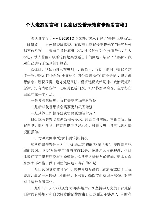 个人表态发言稿【以案促改警示教育专题发言稿】