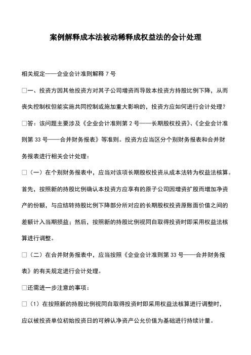 案例解释成本法被动稀释成权益法的会计处理