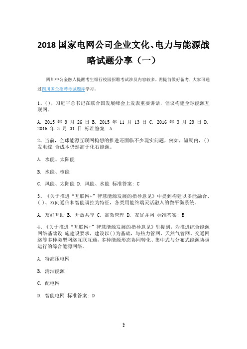 2018国家电网公司企业文化、电力与能源战略试题分享(一)