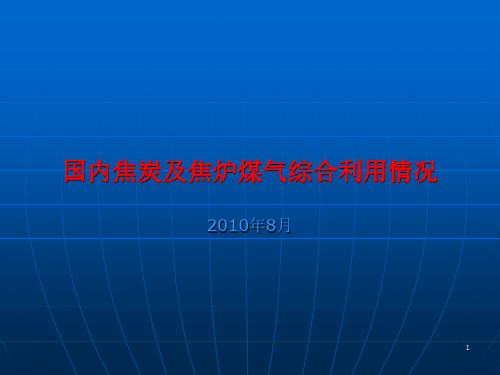 国内焦炭及焦炉煤气综合利用情况-PPT