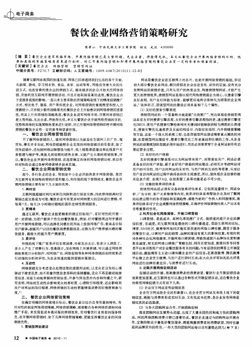 餐饮企业网络营销策略研究