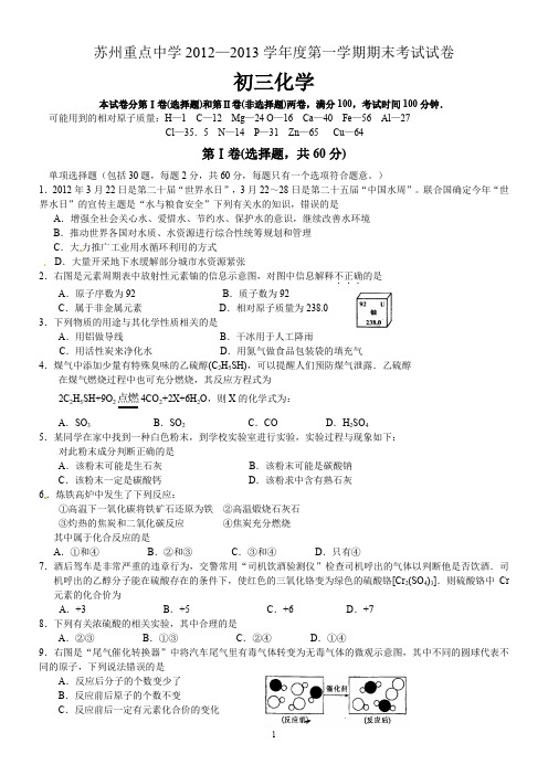 苏州各区联考2013九年级化学上学期期末模拟试卷(2013.1.24)