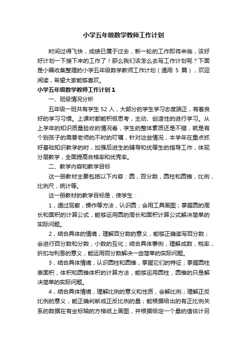 小学五年级数学教师工作计划（通用5篇）