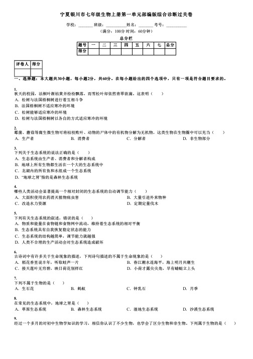 宁夏银川市七年级生物上册第一单元部编版综合诊断过关卷