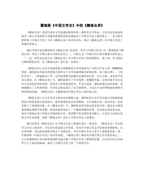 翟理斯《中国文学史》中的《聊斋志异》