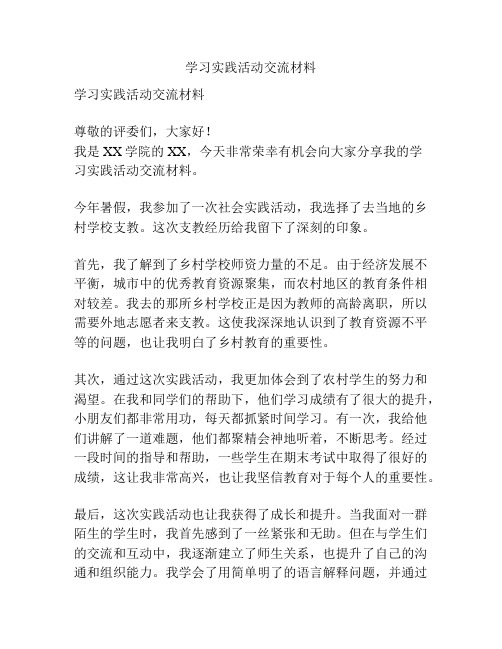 学习实践活动交流材料