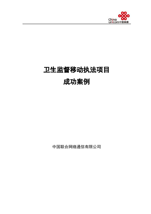 卫生监督移动执法项目成功案例