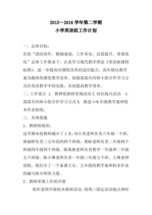 厦门五中2015-2016第二学期小学英语组教学计划