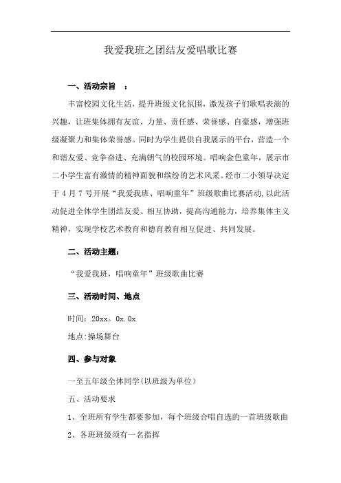 我爱我班之团结友爱唱歌比赛