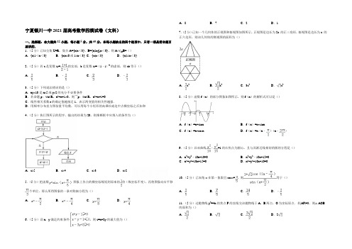 宁夏银川一中2021届高考数学四模试卷(文科) Word版含解析