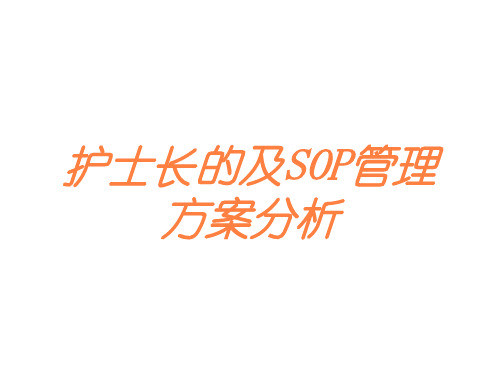 护士长的及SOP管理方案分析培训课件