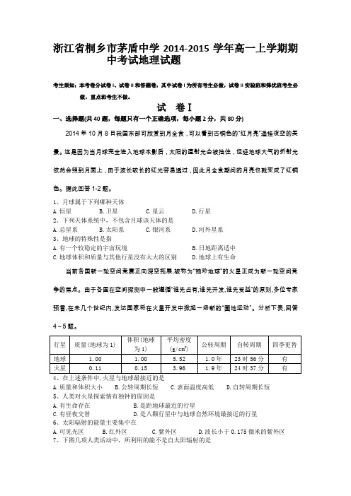 浙江省桐乡市茅盾中学2014-2015学年高一上学期期中考试地理试题