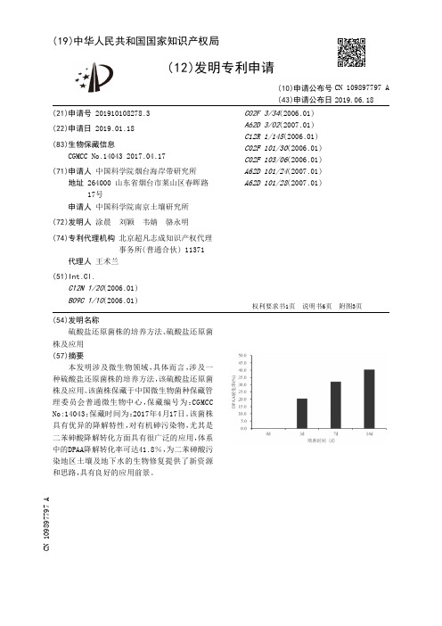 【CN109897797A】硫酸盐还原菌株的培养方法硫酸盐还原菌株及应用【专利】