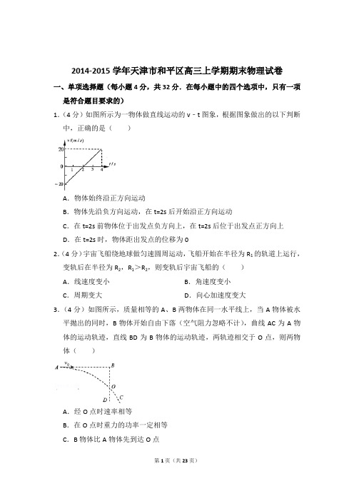 2014-2015学年天津市和平区高三(上)期末物理试卷及解析