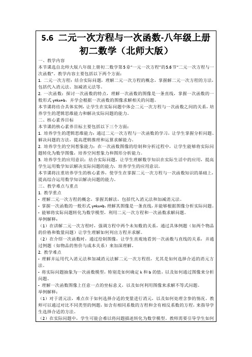 5.6二元一次方程与一次函数-八年级上册初二数学(北师大版)