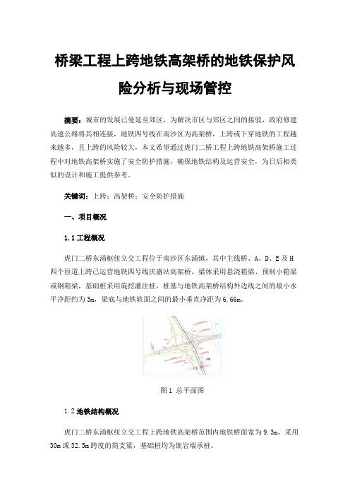 桥梁工程上跨地铁高架桥的地铁保护风险分析与现场管控