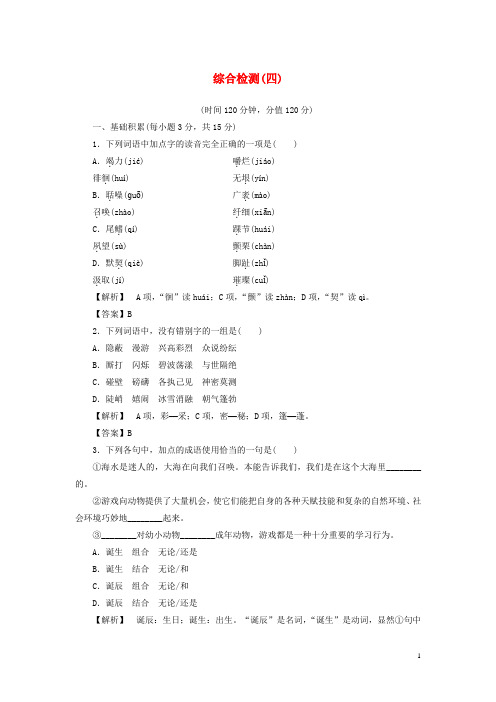 【课堂新坐标】(教师用书)2013-2014学年高中语文 综合检测4 新人教版必修3