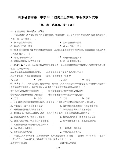 山东省济南第一中学高三上学期开学考试政治试卷有答案