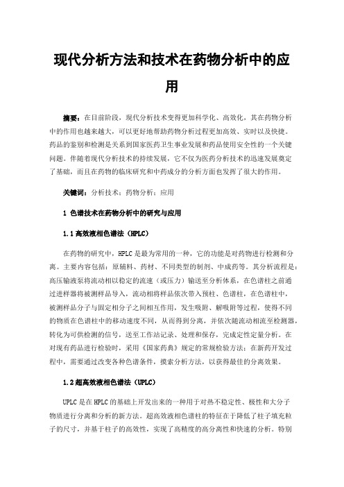 现代分析方法和技术在药物分析中的应用