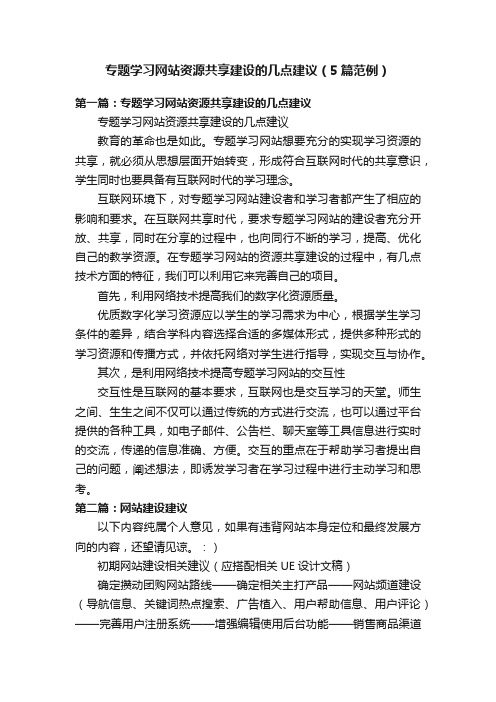 专题学习网站资源共享建设的几点建议（5篇范例）