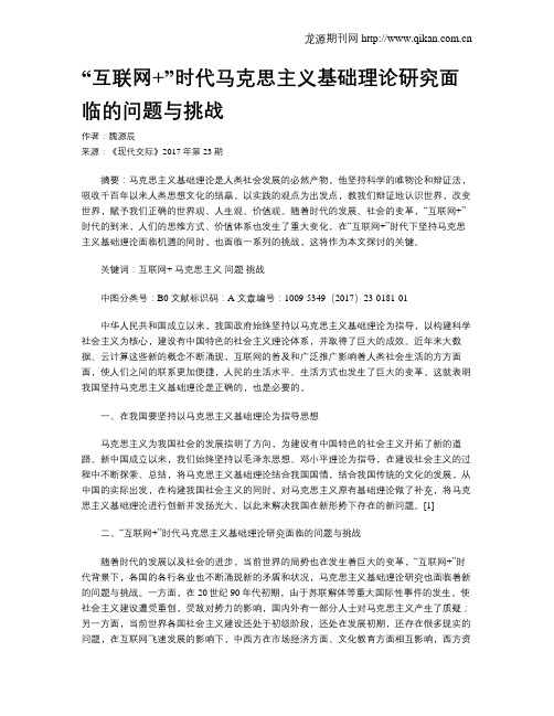 “互联网+”时代马克思主义基础理论研究面临的问题与挑战