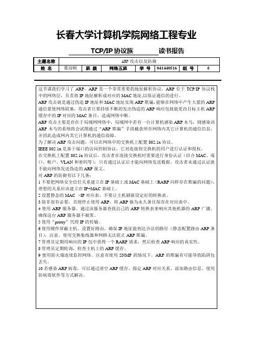 TCP IP协议族 ARP攻击以及防御041440516董迎顺