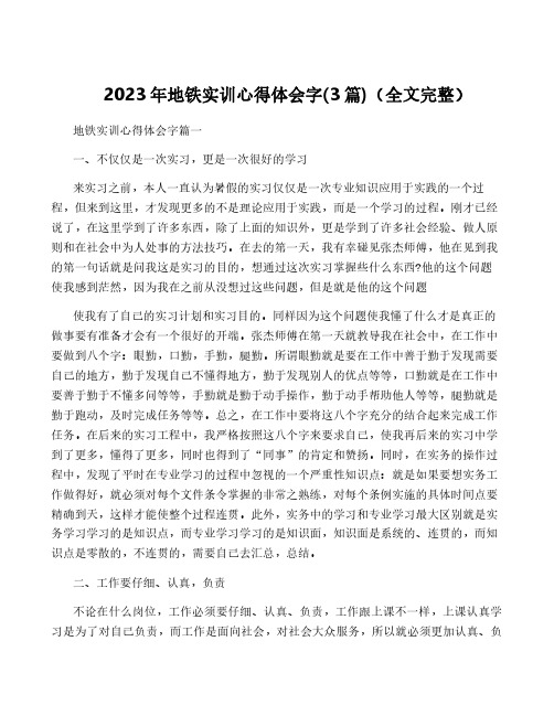 2023年地铁实训心得体会字(3篇)(全文完整)