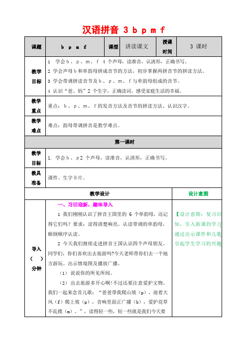 人教部编版语文一年级上册《汉语拼音3 b p m f》教案教学设计小学优秀公开课