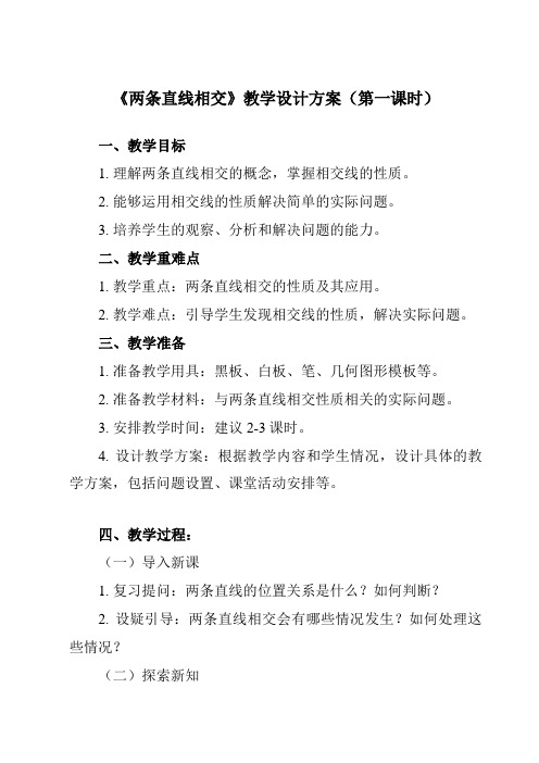 《6.3.2 两条直线相交》教学设计教学反思-2023-2024学年中职数学高教版2021基础模块下