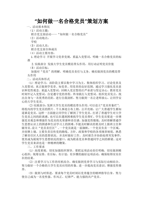 “如何做一名合格党员”策划方案