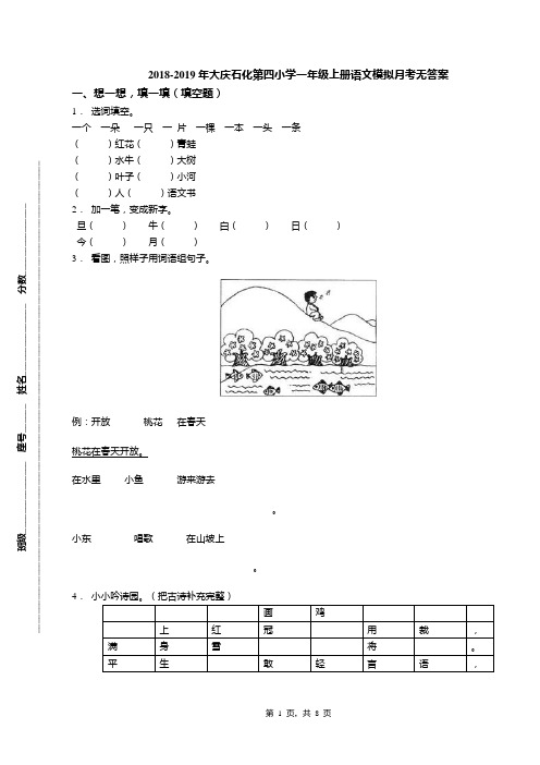 2018-2019年大庆石化第四小学一年级上册语文模拟月考无答案