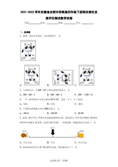 2021-2022学年安徽省合肥市苏教版四年级下册期末绿色发展评价测试数学试卷(含答案解析)