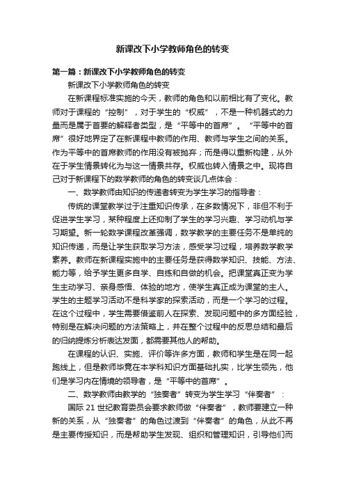 新课改下小学教师角色的转变