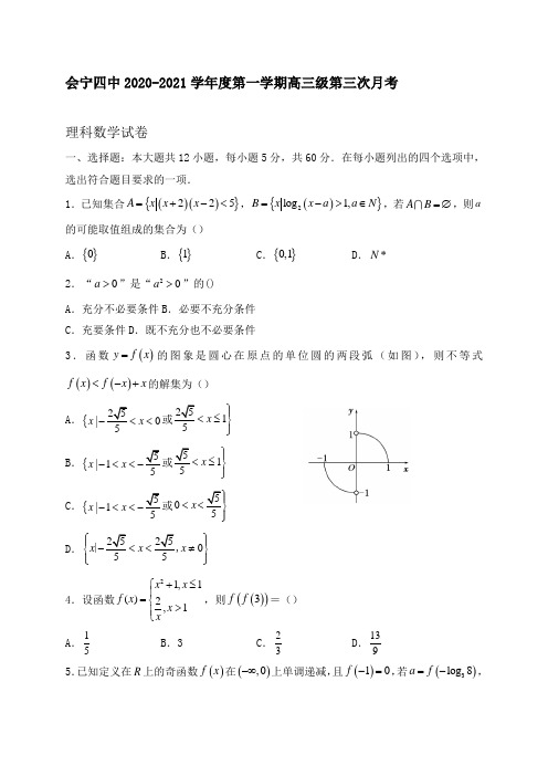 2021届甘肃省白银市会宁四中高三上学期第三次月考数学(理)试题