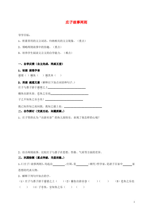 2019最新届九年级语文下册 第五单元 19庄子庄子故事两则学案2(无答案)(新版)新人教版