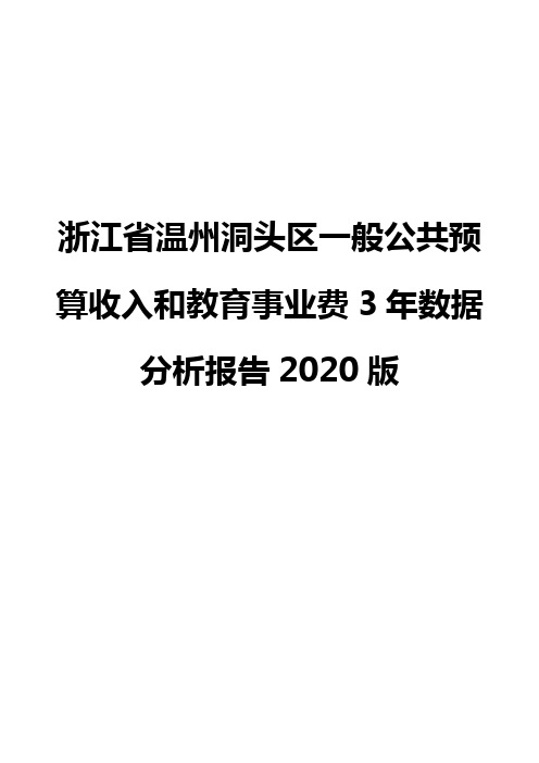 浙江省温州洞头区一般公共预算收入和教育事业费3年数据分析报告2020版