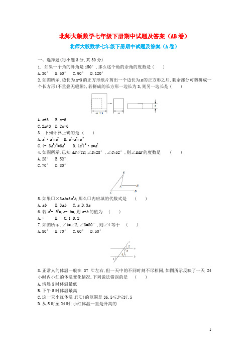 北师大版数学七年级下册期中试题及答案(AB卷)