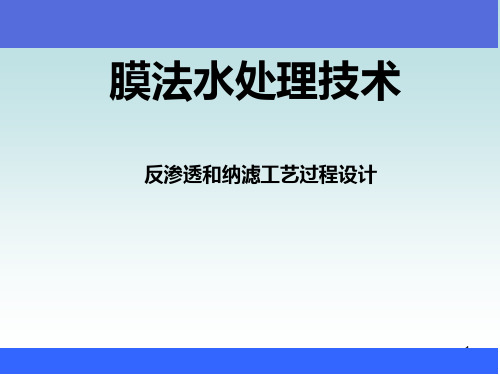 反渗透和纳滤工艺过程设计PPT课件