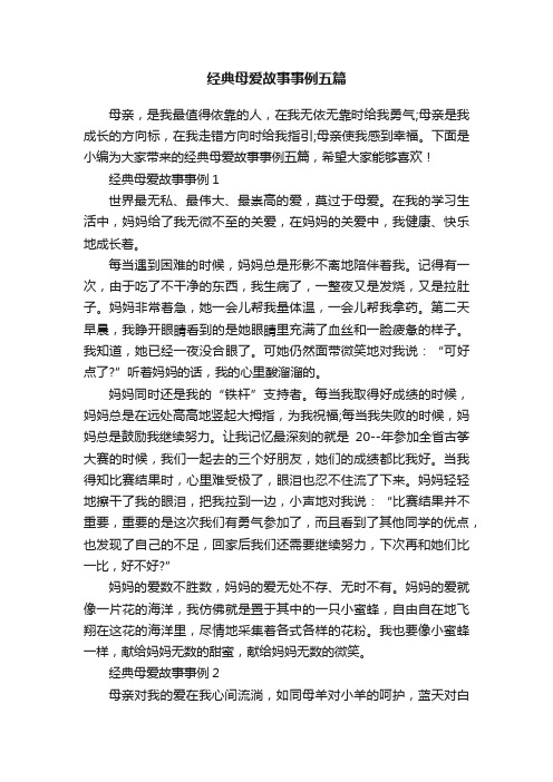 经典母爱故事事例五篇