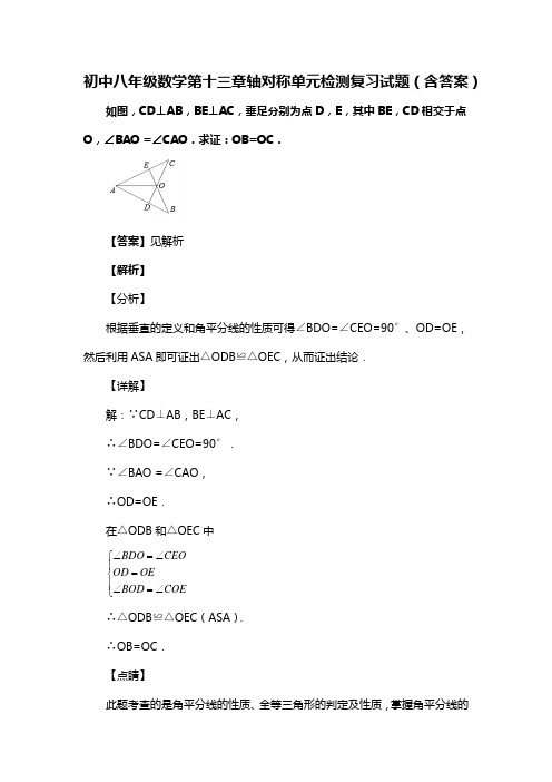 初中八年级数学第十三章轴对称单元检测习题(含答案) (102)