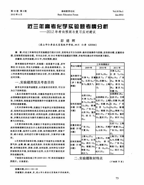 近三年高考化学实验题考情分析——2012年考向预测与复习应对建议