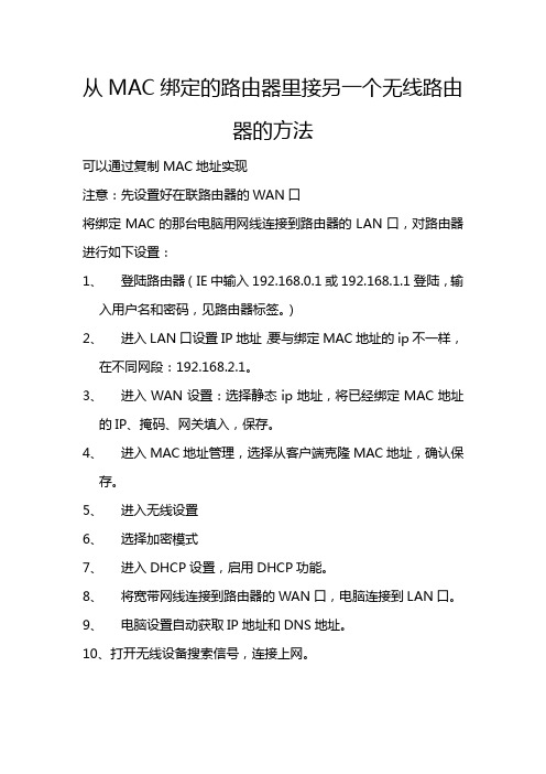 从MAC绑定的路由器里接另一个无线路由器的方法