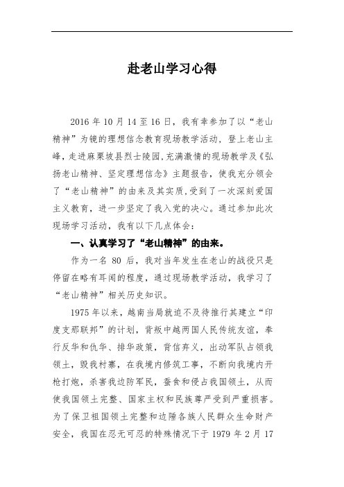 老山精神学习心得