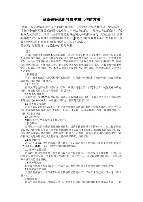 浅谈做好地面气象观测工作的方法