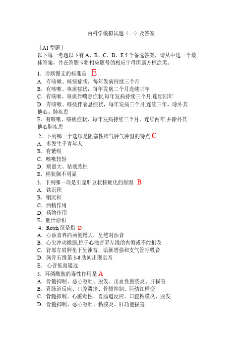 内科学模拟试题及答案