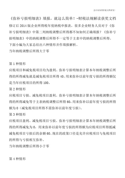 《弥补亏损明细表》填报,就这么简单!-财税法规解读获奖文档