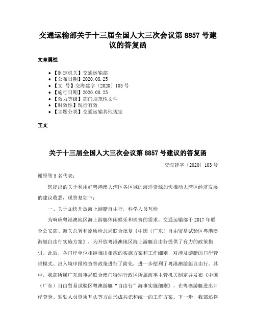 交通运输部关于十三届全国人大三次会议第8857号建议的答复函